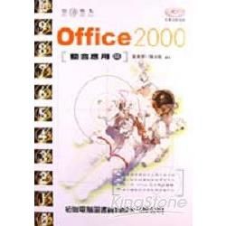 Office 2000【整合應用篇】