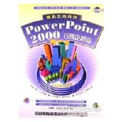 資訊生活-POWERPOINT 2000行銷企劃篇