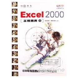 攻心為上EXCEL 2000工程應用篇－附光碟