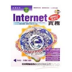 INTERNET 實務2000年版