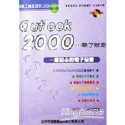 OUTLOOK 2000帶了就走－最貼心的電子祕書