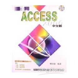 活用ACCESS 2000中文版附光碟