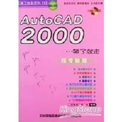 AUTOCAD 2000帶了就走－指令秘笈－附光碟