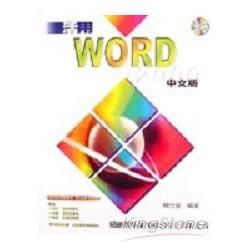 活用WORD 2000中文版-附光碟