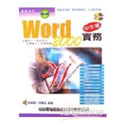 WORD 2000中文版實務－附光碟