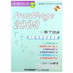 隨身書系列FRONTPAGE2000中文版帶了就