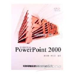 POWERPOINT2000簡報輕鬆做