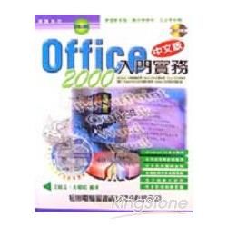 OFFICE 2000中文版入門實務－附光碟