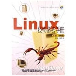 LINUX技術參考手冊－系統雜類篇－附光碟