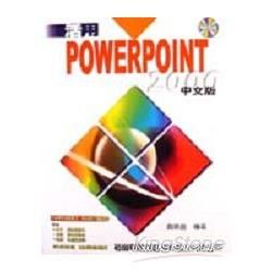 活用POWER POINT 2000中文版－附光碟