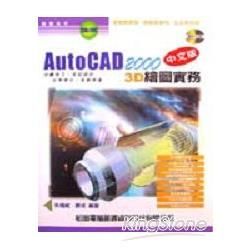 AUTOCAD 2000中文版3D繪圖實務－附光碟