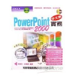 POWERPOINT2000中文版實務-附光碟