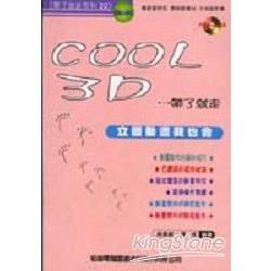 系列書22 COOL 3D帶了就走－－立體畫我也