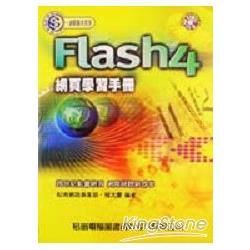 FLASH 4網頁學習手冊