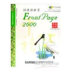 快快樂樂學FRONTPAGE 2000使用技巧