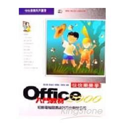 快快樂樂學OFFICE 2000入門教材