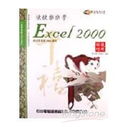 快快樂樂學EXCEL 2000 使用技巧