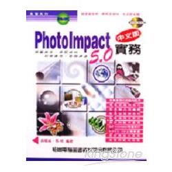 PHOTOIMPACT 5.0中文版實務