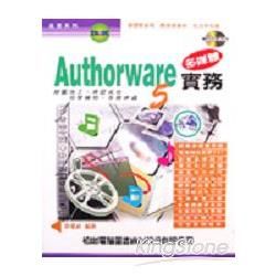 AUTHORWARE 5多媒體實務－－附CD