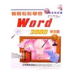 輕輕鬆鬆學會WORD 2000中文版-附光碟