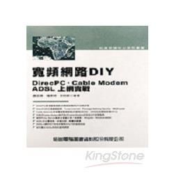 寬頻網路DIY-DIRECPC/CABLE