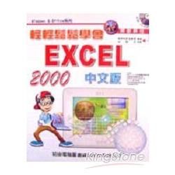 輕輕鬆鬆學會EXCEL 2000中文版