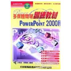 多媒體簡報訓練教材POWERPOINT 2000中文版