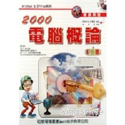 2000電腦概論彩色書－附光碟