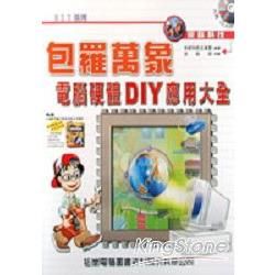 包羅萬象-電腦硬體DIY應用大全-附光碟