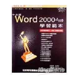 中文版WORD 2000學習範本(含WINDOWS98&INTERNET