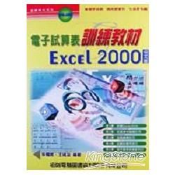 電子試算表訓練教材EXCEL 2000中文版