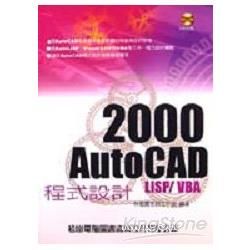 AUTOCAD2000LISP/UBA程式設計－附光碟