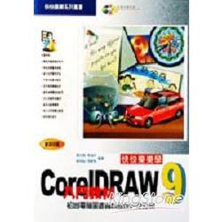 快快樂樂學COREL DRAW 9入門教材