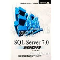 SQL Server 7.0 超級管理員手冊