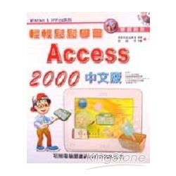 輕輕鬆鬆學ACCESS 2000中文版附光碟