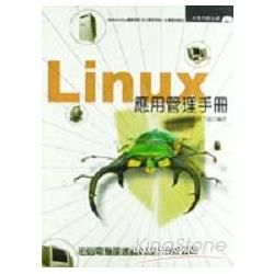 LINUX應用管理手冊