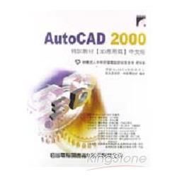 AUTOCAD 2000特訓教材﹝3D應用篇﹞