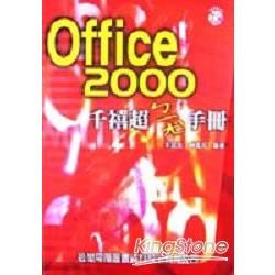 OFFICE 2000千禧超ㄅ一ㄤ手冊