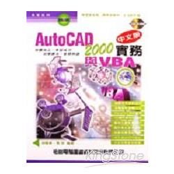 AUTOCAD2000與VBA中文版實務-附光碟