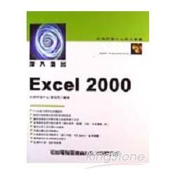 深入淺出EXCEL 2000-附光碟