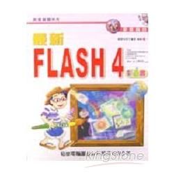 最新FLASH4彩色書