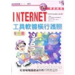 INTERNET工具軟體橫行護照-彩色書