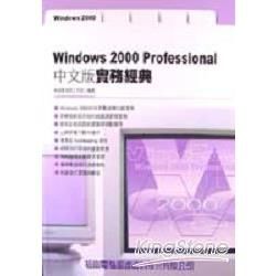 WINDOWS 2000 PROFESSIONAL中文版實務經典