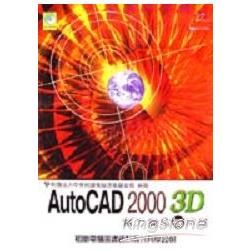 AutoCAD 2000 3D 實力養成暨評量-附光碟