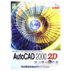 AutoCAD 2000 2D 實力養成暨評量-附光碟