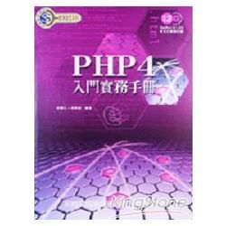 PHP4入門實務手冊-附光碟