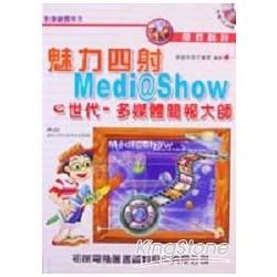 魅力四射-MEDIOSHOW E世代-多媒體簡報大師