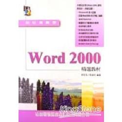 WORD2000精選教材