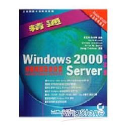 精通 WINDOWS 2000 SERVER (中版-系統安裝及管理篇