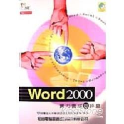 WORD 2000實力養成暨評量--附光碟